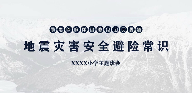 地震灾害安全避险常识PPT下载