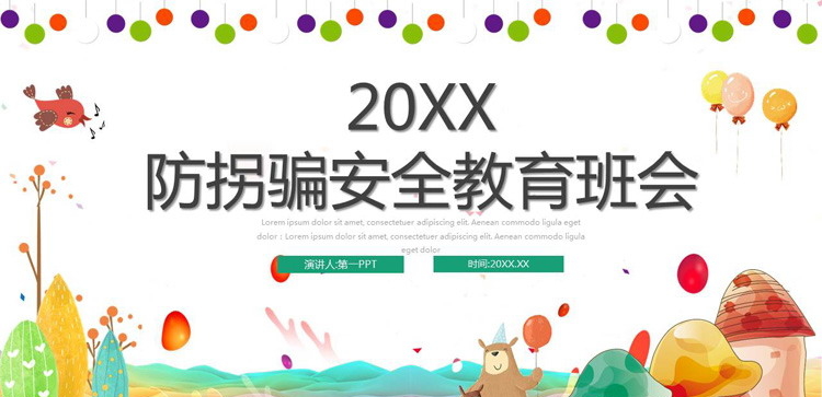 卡通防拐骗安全教育班会PPT模板