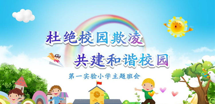 远离校园暴力拒绝校园欺凌主题班会PPT下载