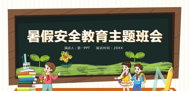 暑假安全教育主题班会PPT下载