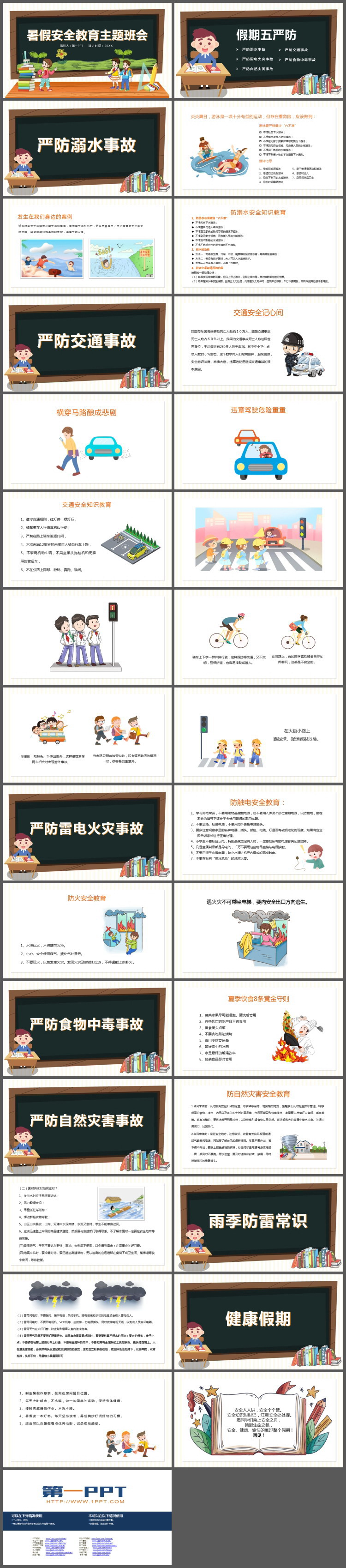 暑假安全教育主题班会PPT下载