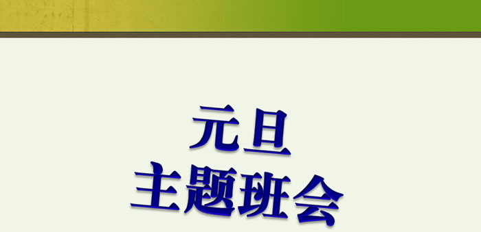 《元旦主题班会》PPT