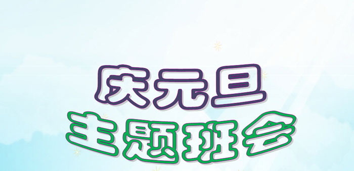 《庆元旦主题班会》PPT