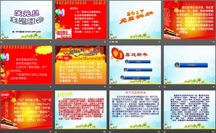 《庆元旦主题班会》PPT
