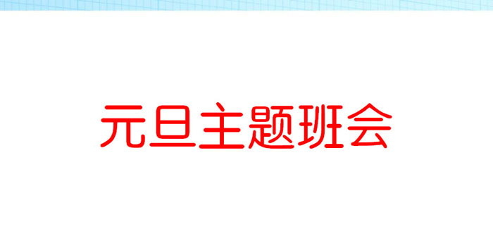 《元旦主题班会》PPT下载
