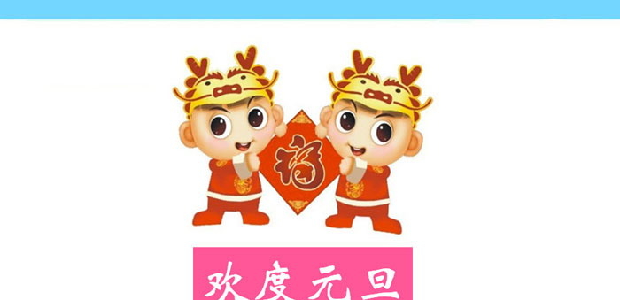 《欢度元旦主题班会》PPT