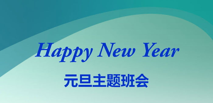 《Happy New Year元旦主题班会》PPT