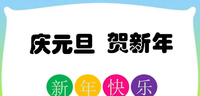 《庆元旦贺新年》PPT