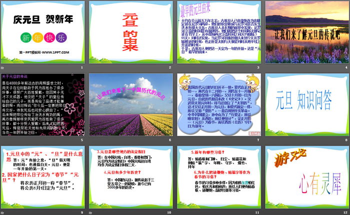 《庆元旦贺新年》PPT