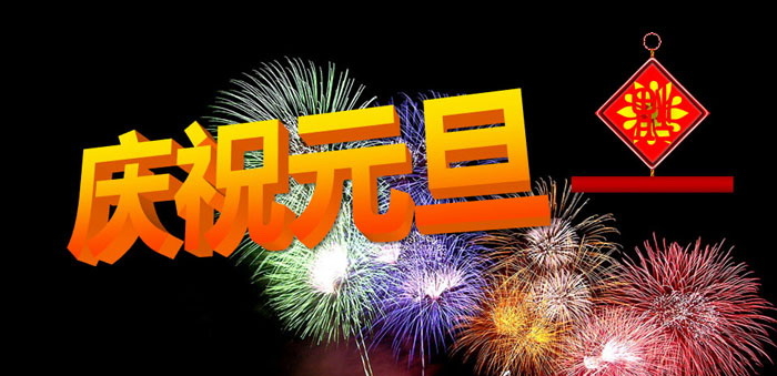 《庆祝元旦》PPT