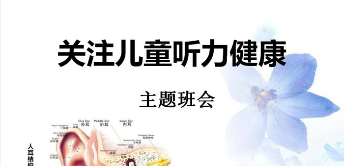 《关注儿童听力健康》PPT