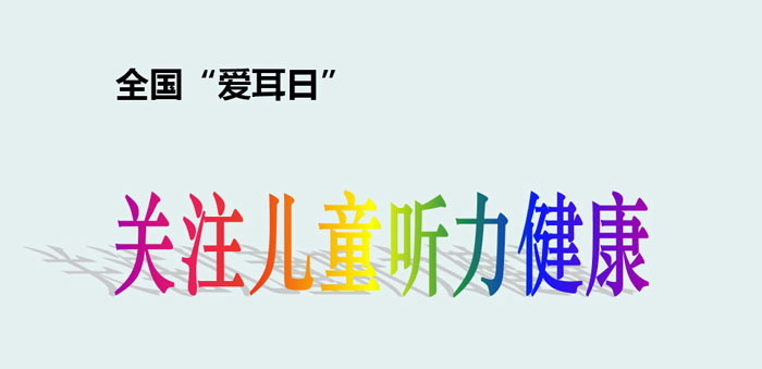 《关注儿童听力健康》PPT下载