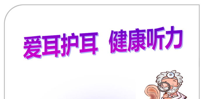 《爱耳护耳  健康听力》PPT