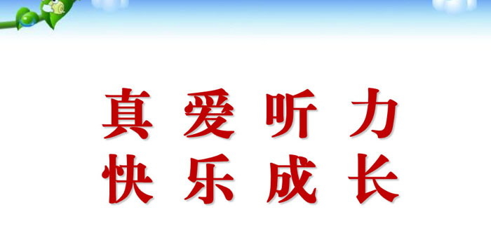 《真爱听力 快乐成长》PPT
