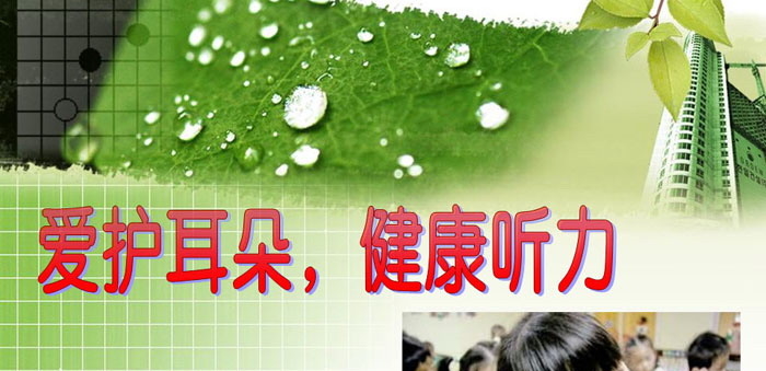 《爱护耳朵，健康听力》PPT