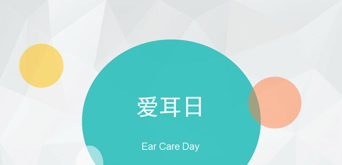 《爱耳日》PPT