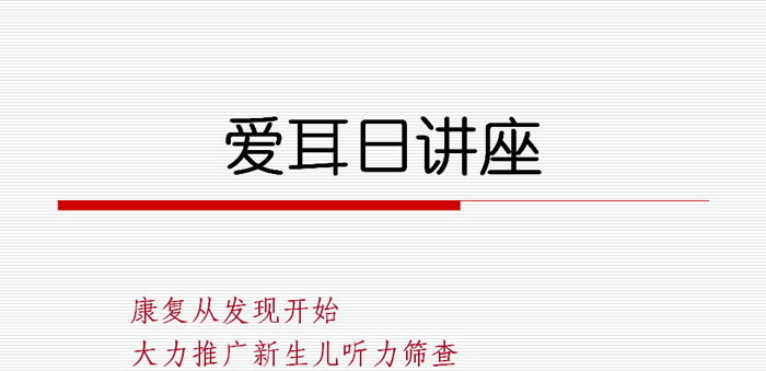 《爱耳日讲座》PPT