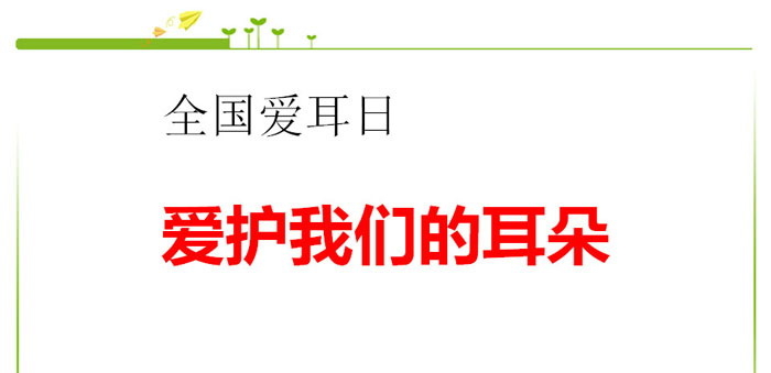 《爱护我们的耳朵》PPT