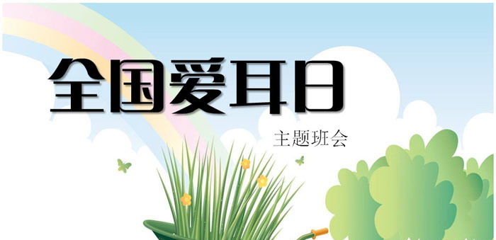 《全国爱耳日主题班会》PPT