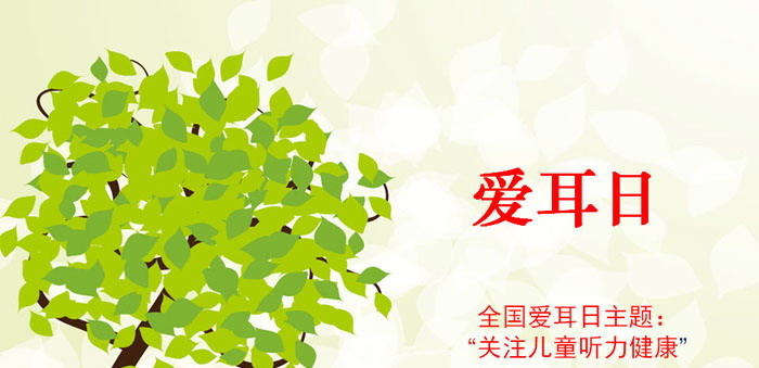 《爱耳日》PPT下载