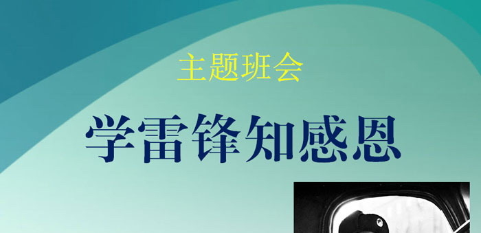 《学雷锋知感恩》PPT