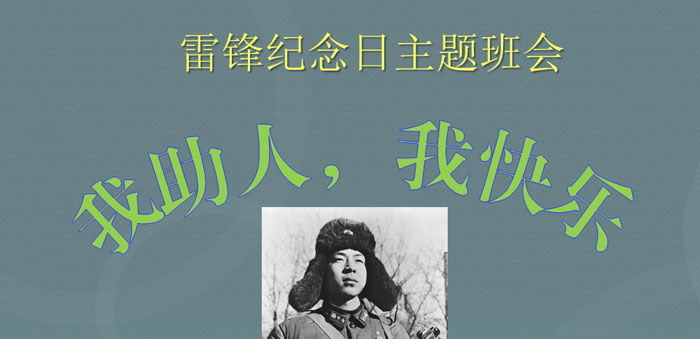 《我助人，我快乐》PPT