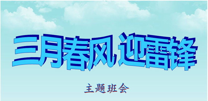 《三月春风 迎雷锋》PPT