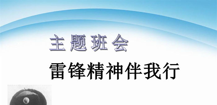 《雷锋精神伴我行》PPT