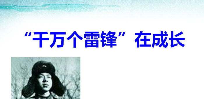 《“千万个雷锋”在成长》PPT