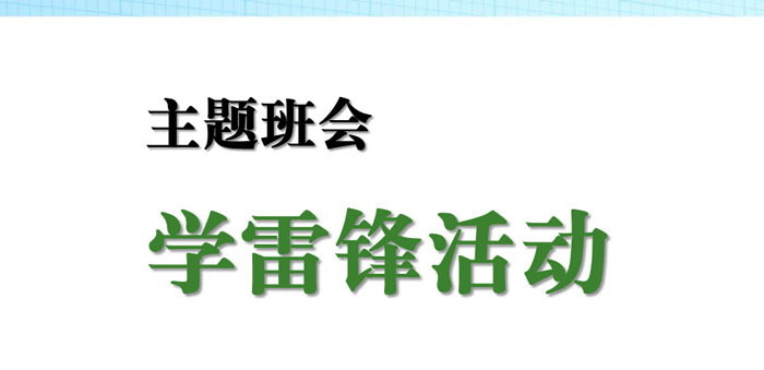 《学雷锋活动》PPT