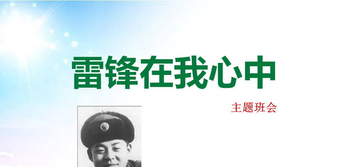 《雷锋在我心中》PPT