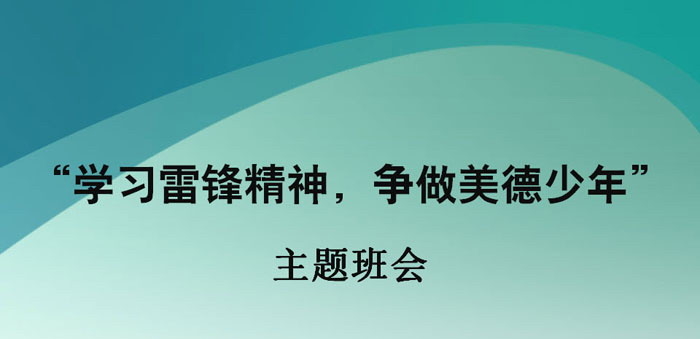 《学习雷锋精神，争做美德少年》PPT