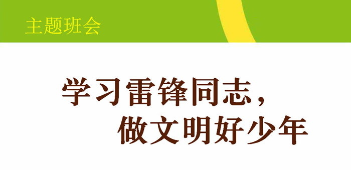 《学习雷锋同志，做文明好少年》PPT