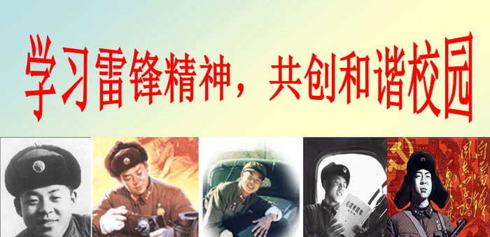 《学习雷锋精神，共创和谐校园》PPT