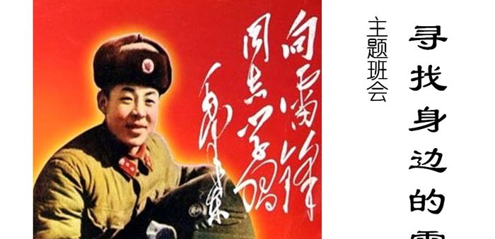 《寻找身边的雷锋》PPT