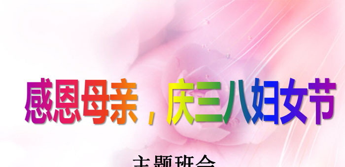 《感恩母亲，庆三八妇女节》PPT