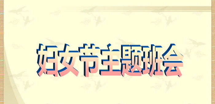 《妇女节主题班会》PPT