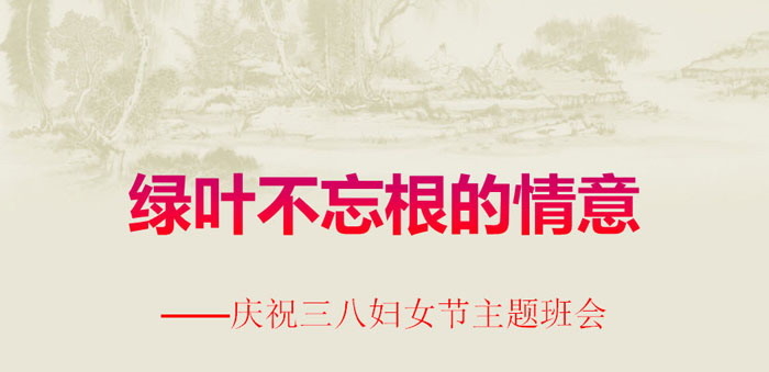 《绿叶不忘根的情意》PPT