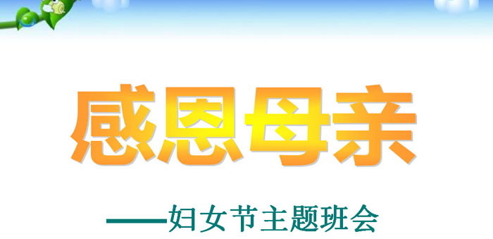 《感恩母亲》PPT