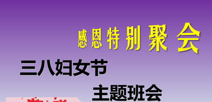 《三八妇女节主题班会》PPT下载