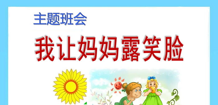 《我让妈妈露笑脸》PPT