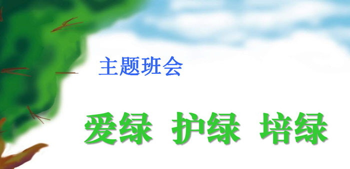 《爱绿 护绿 培绿》PPT