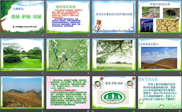 《爱绿 护绿 培绿》PPT