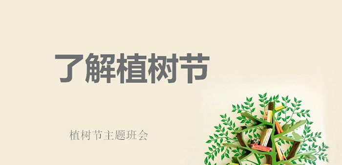 《了解植树节》PPT