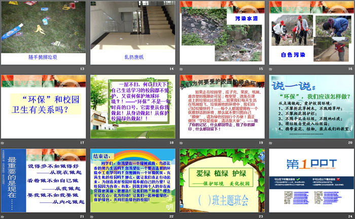 《爱绿植绿护绿》PPT