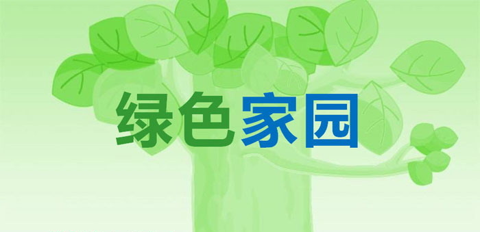 《绿色家园》PPT