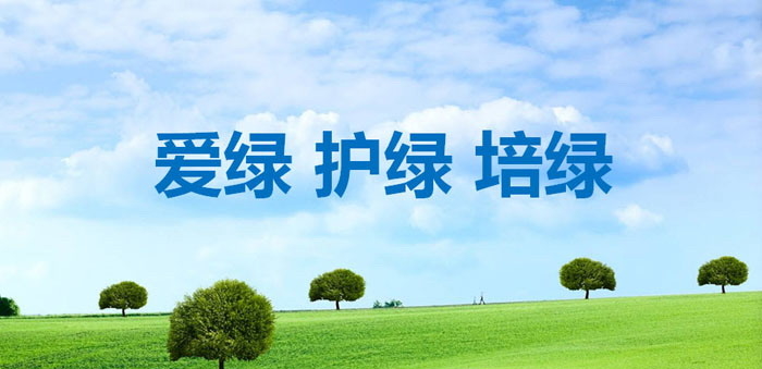 《爱绿 护绿 培绿》PPT下载