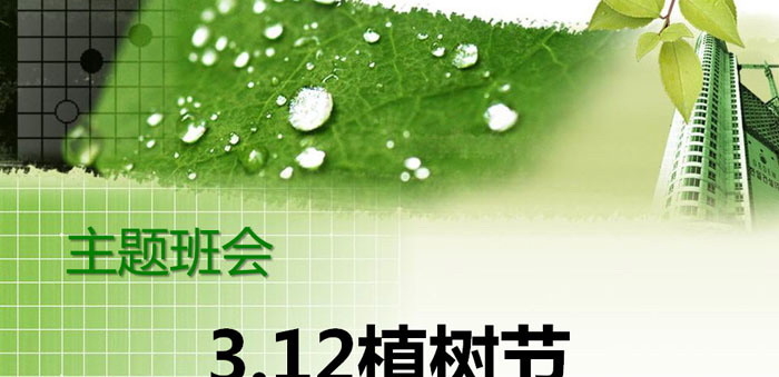 《3.12植树节》PPT免费下载