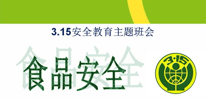 《食品安全》PPT