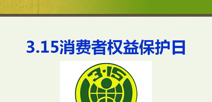 《3.15消费者权益保护日》PPT